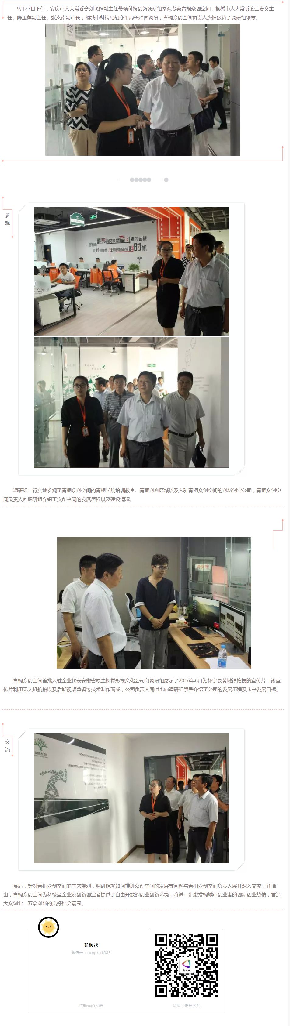 安慶市人大科技創(chuàng)新調(diào)研組參觀考察青桐眾創(chuàng)空間