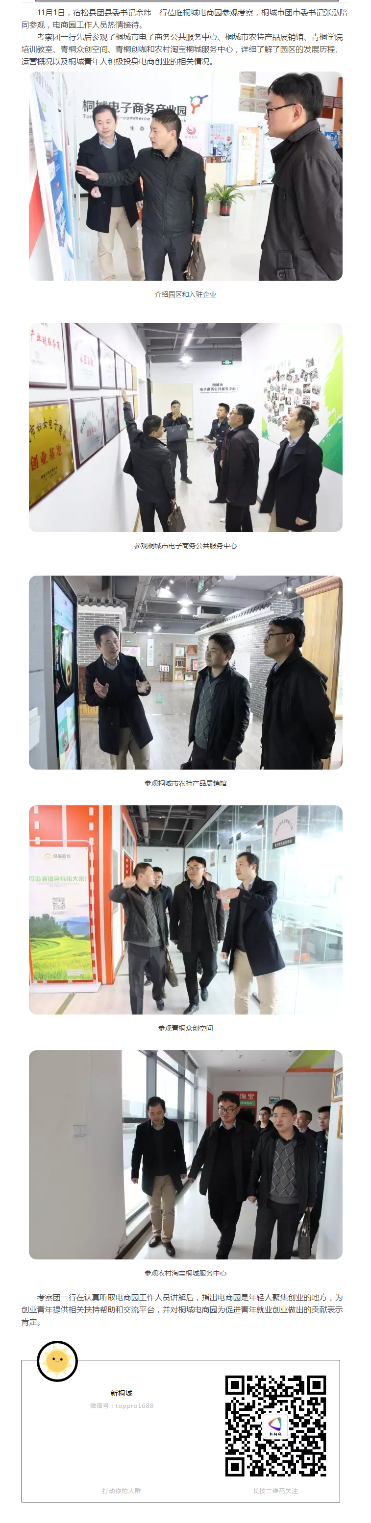 宿松縣團縣委書記余煒一行蒞臨桐城電商園參觀考察