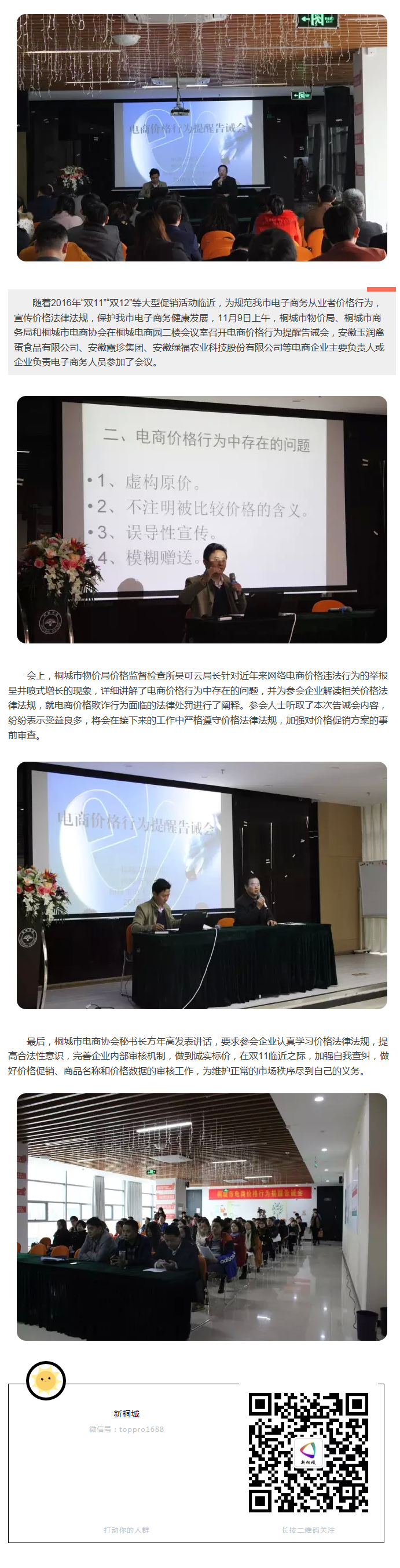 桐城市電商價格行為提醒告誡會召開