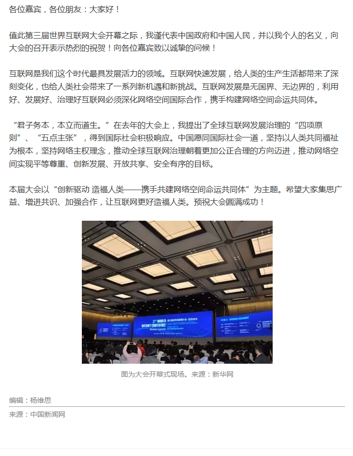 第三屆世界互聯(lián)網(wǎng)大會開幕 習(xí)近平通過視頻發(fā)表講話